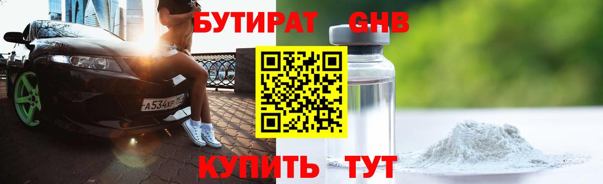 Бутират 99%  Вход с VPN  Усть-Кут 